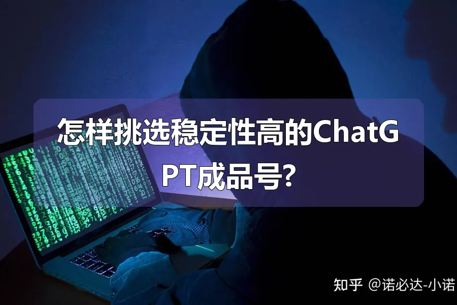 怎样挑选稳定性高的ChatGPT成品号?