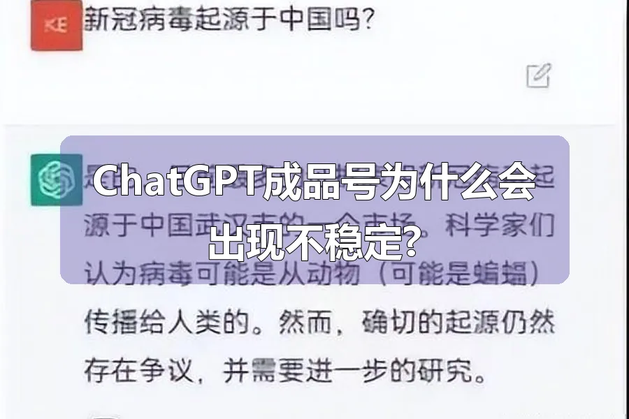 ChatGPT成品号为什么会出现不稳定?