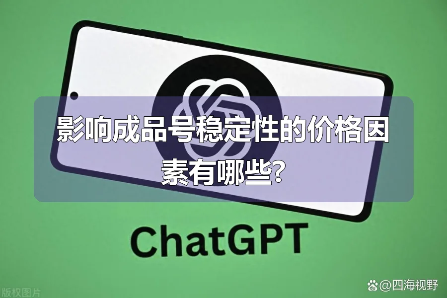 影响成品号稳定性的价格因素有哪些?